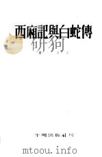 西厢记与白蛇传（1953 PDF版）