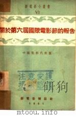 关于第六届国际电影节的报告  6（1951 PDF版）