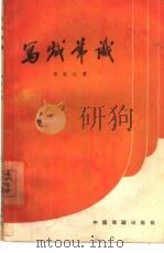 写戏常识（1960 PDF版）