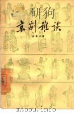 京剧杂谈（1960 PDF版）