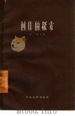 创作的探索（1958 PDF版）