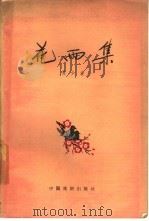 花雨集（1960 PDF版）