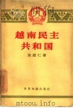 越南民主共和国（1960 PDF版）
