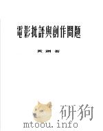 电影批评与创作问题（1954 PDF版）