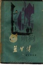 蓝登传（1961 PDF版）