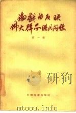 论戏曲反映伟大群众时代问题  第1辑（1958 PDF版）