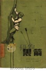 黑箭  蔷薇战争的故事（1958 PDF版）