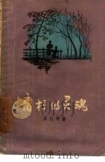 腐朽的灵魂（1957 PDF版）