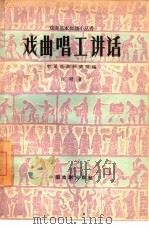 戏曲唱工讲话（1960 PDF版）