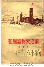 在风雪到来之前（1956 PDF版）