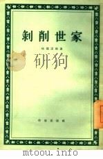 剥削世家（1955 PDF版）