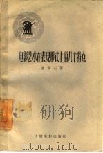 电影艺术在表现形式上的几个特点（1958 PDF版）