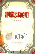 论电影艺术的特性（1958 PDF版）