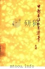 电影表演技艺漫笔（1962 PDF版）