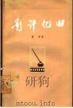 影评忆旧（1962 PDF版）