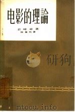 电影的理论（1963 PDF版）