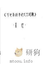 写电影剧本的几个问题（1959 PDF版）