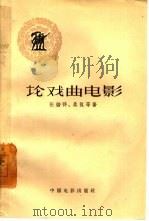 论戏曲电影（1958 PDF版）