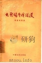 电影编导演随谈（1957 PDF版）