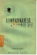 关于电影的特殊表现手段（1958 PDF版）