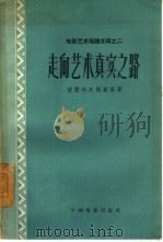 走向艺术真实之路（1961 PDF版）