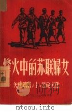 烽火中的苏联妇女（1946 PDF版）