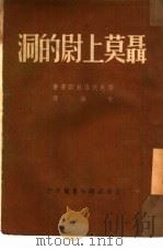 聂莫上尉的洞（1952 PDF版）