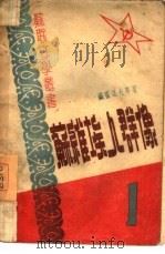 苏维埃人群像（1948 PDF版）