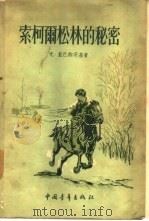 索柯尔松林的秘密（1956 PDF版）