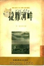 捷雅河畔（1955 PDF版）