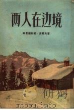 两人在边境（1955 PDF版）