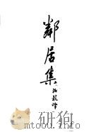 契诃夫小说选集  18  邻居集  契柯夫札记（1953 PDF版）