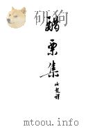 契诃夫小说选集  19  醋栗集  契柯夫札记（1953 PDF版）