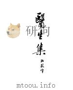 契诃夫小说选集  26  医生集（1955 PDF版）