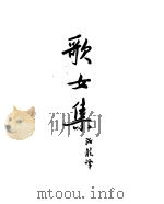 歌女集（1954 PDF版）