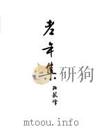 契诃夫小说选集  21  老年集  契柯夫小传（1954 PDF版）