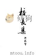 契诃夫小说选集  20  校长集  契柯夫和莫斯科艺术剧院（1954 PDF版）
