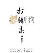 契诃夫小说选集  27  打赌集（1955 PDF版）