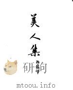契诃夫小说选集  25  美人集（1955 PDF版）