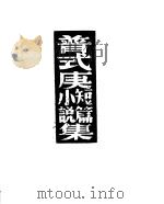 普式庚短篇小说集（1944 PDF版）