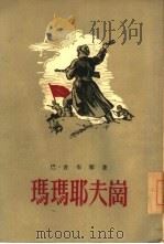 玛玛耶夫岗（1955 PDF版）
