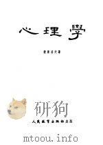 心理学 1953 PDF电子版封面 (苏)捷普洛夫(Б.М.Теплов)撰;赵璧如译