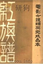 红旗谱  电影分镜头剧本与完成台本（1962 PDF版）