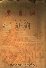 灵泉洞（1959 PDF版）
