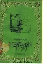 孙子巴格罗夫的童年（1957 PDF版）
