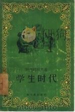 学生时代 1957 PDF电子版封面 10078·1363 (苏)阿克萨柯夫(С.Т.Аксаков)著;汤真译