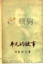 平凡的故事（1957 PDF版）