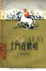 土门在歌唱 1957 PDF电子版封面 10078·1409 (苏)巴托若巴依等著;康嗣群译