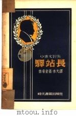 驿站长  中俄文对照（1947 PDF版）