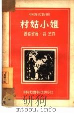 村姑小姐  中俄文对照（1947 PDF版）